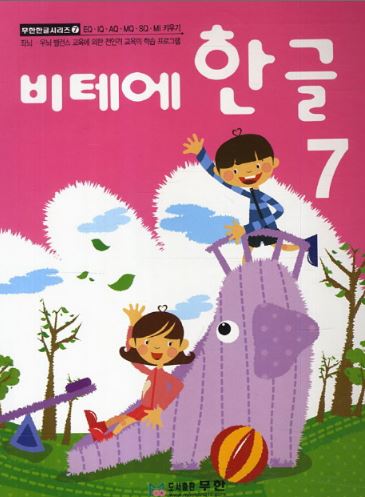 หนังสือแบบเรียนภาษาเกาหลีสำหรับเด็กเล่ม 7 Vite Hangul 7 비테에한글 7 Vite Hangul 7 (KC Certified)