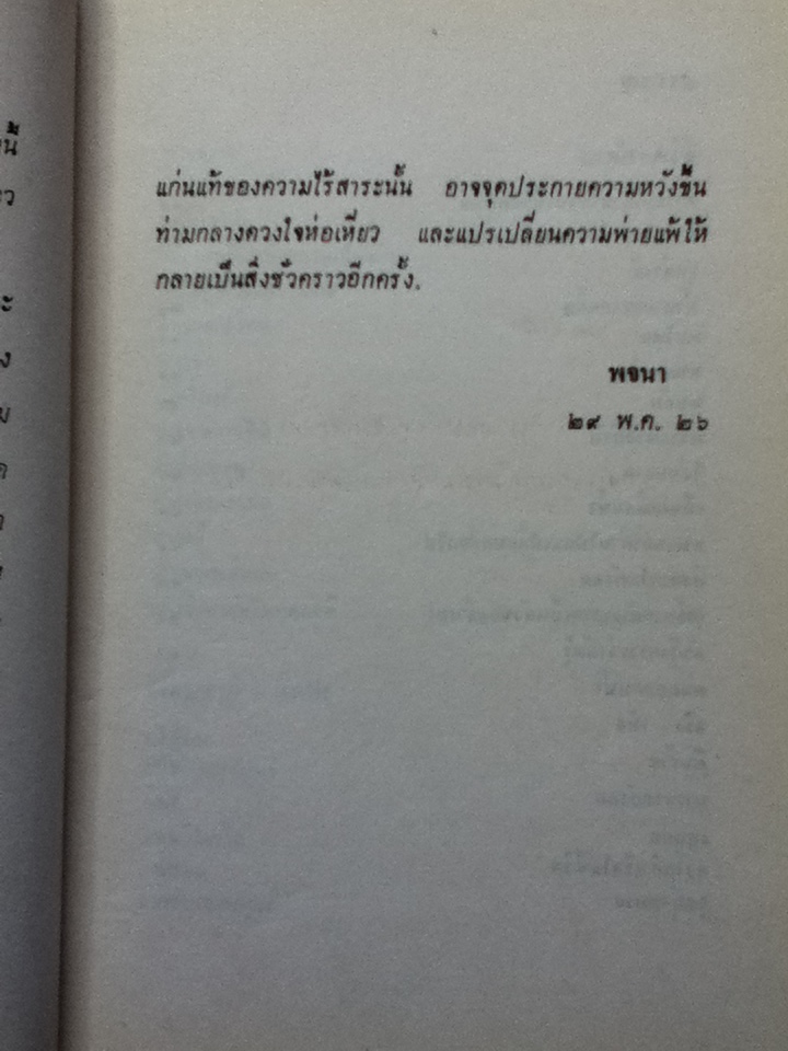 ชัยชนะ : พจนา จันทรสันติ พิมพ์ครั้งแรก 2526