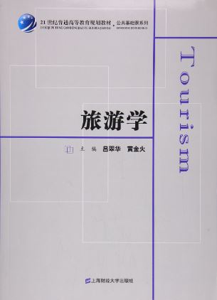 หนังสือวิชาการท่องเที่ยว 旅游学 Tourism Textbook