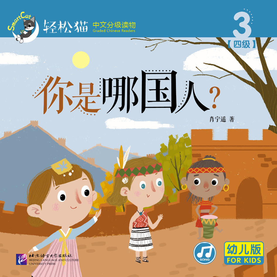 หนังสืออ่านนอกเวลาภาษาจีนชุดสมาร์ทแคท: ระดับอนุบาล เล่ม 4-3คุณเป็นคนประเทศไหน? 轻松猫 · 中文分级读物（幼儿版）第4级3: 你是哪国人？ Smart Cat : Chinese Graded Reader (Kindergarten's Edition) Level 4-3: What Nationality Are You?