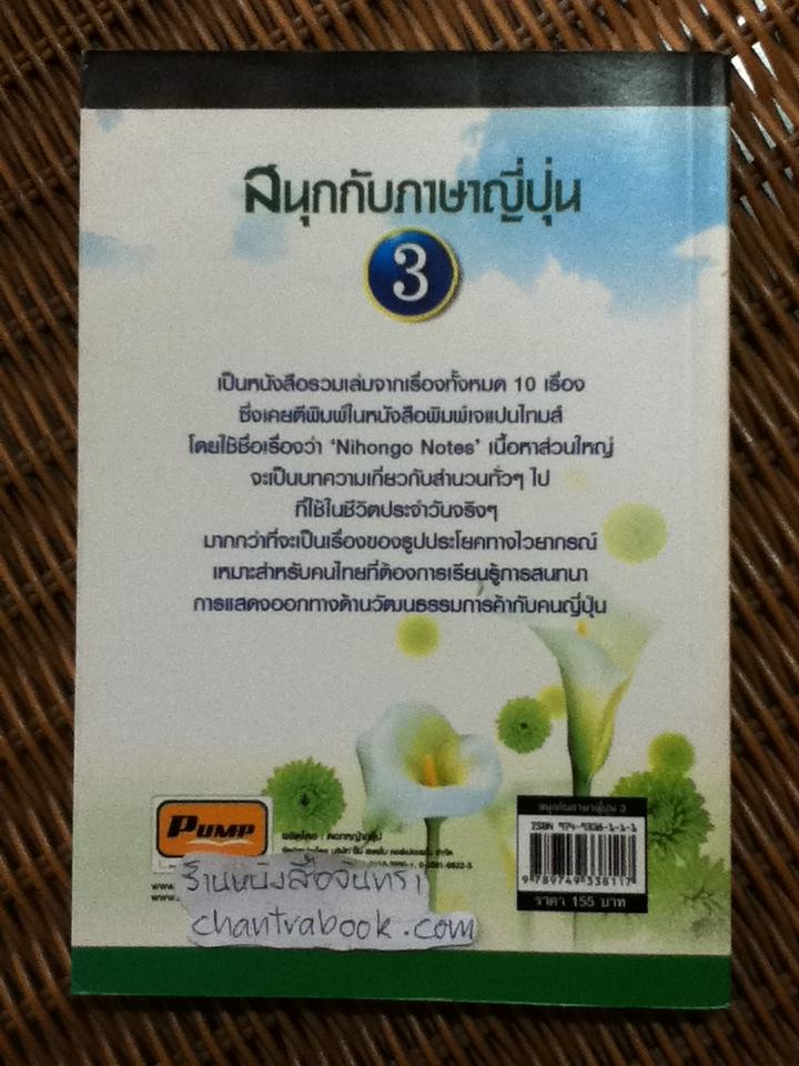 สนุกกับภาษาญี่ปุ่น3 เข้าใจวิธีการใช้ภาษาญี่ปุ่น/ โอะซะมุ/โนะบุโคะ มิซึตะนิ