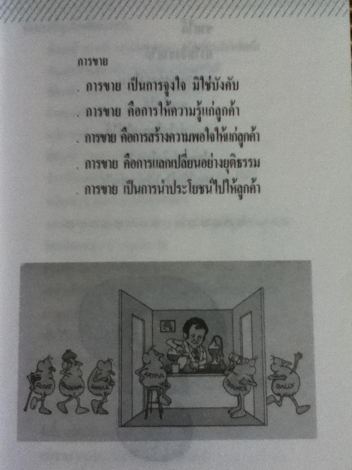 ปรัชญานักขาย ศาสตร์แห่งความสำเร็จ/ สมพงศ์ วงศ์นิคม