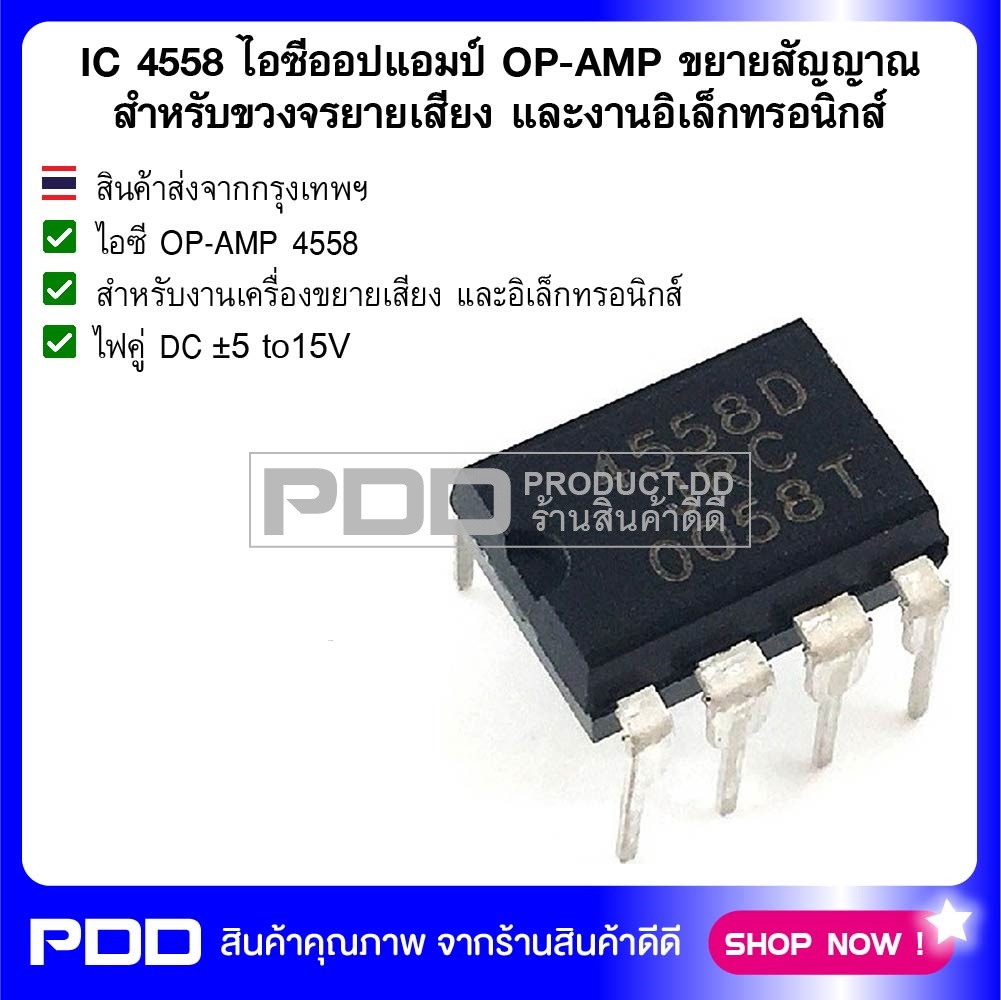 IC 4558 ไอซีออปแอมป์ OP-AMP ขยายสัญญาณ สำหรับขวงจรขยายเสียง และงานอิเล็กทรอนิกส์