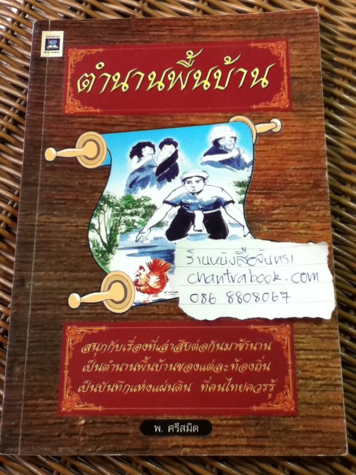 ตำนานพื้นบ้าน/ พ. ศรีสมิต