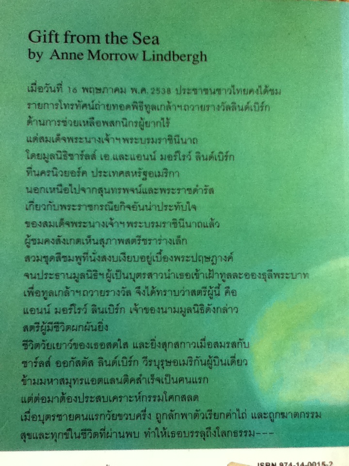 ทะเลชีวิต/ แอนน์ มอร์โรว์ ลินด์เบิร์ก/ วนินทร ผู้แปล