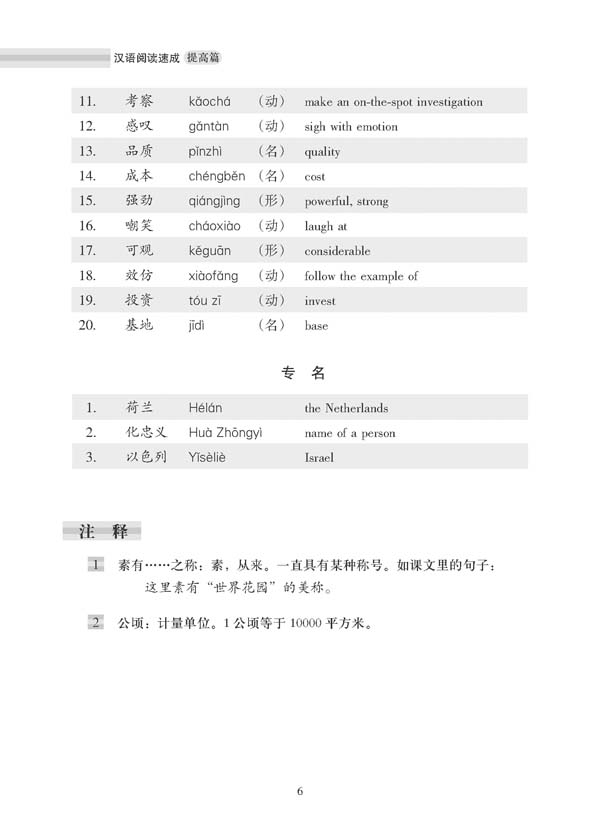 汉语阅读速成:提高篇(第2版) Short-Term Reading Chinese - Pre-Intermediate
