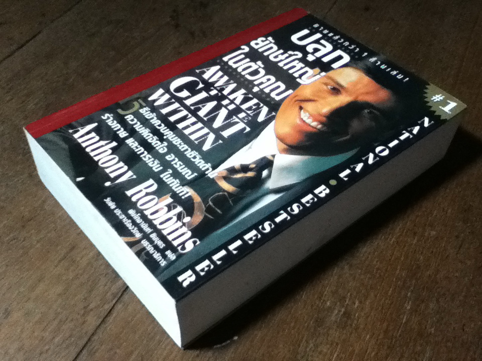 ปลุกยักษ์ใหญ่ในตัวคุณ AWAKEN THE GIANT WITHIN