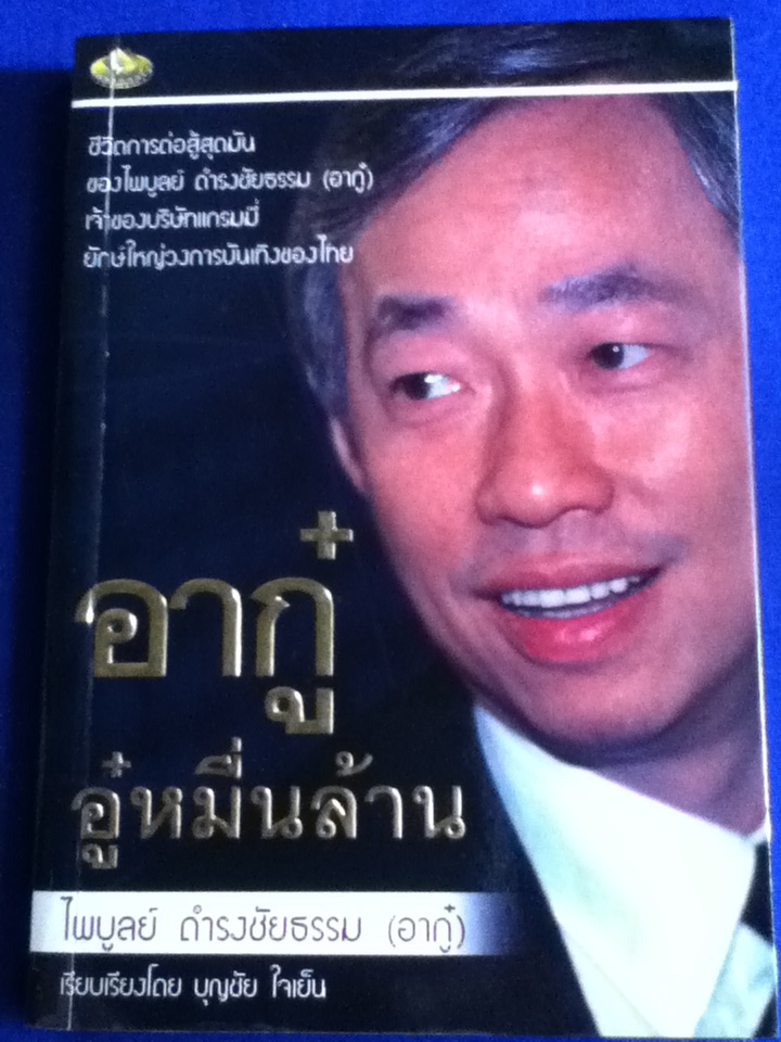 อากู๋ อู๋หมื่นล้าน