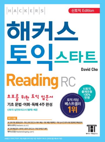 หนังสือภาษาเกาหลีTOEIC Hackers TOEIC Start Reading (New TOEIC Edition) 해커스 토익 스타트 리딩(Hackers TOEIC Start Reading)(신토익 Edition) Hackers TOEIC Start Reading (New TOEIC Edition)