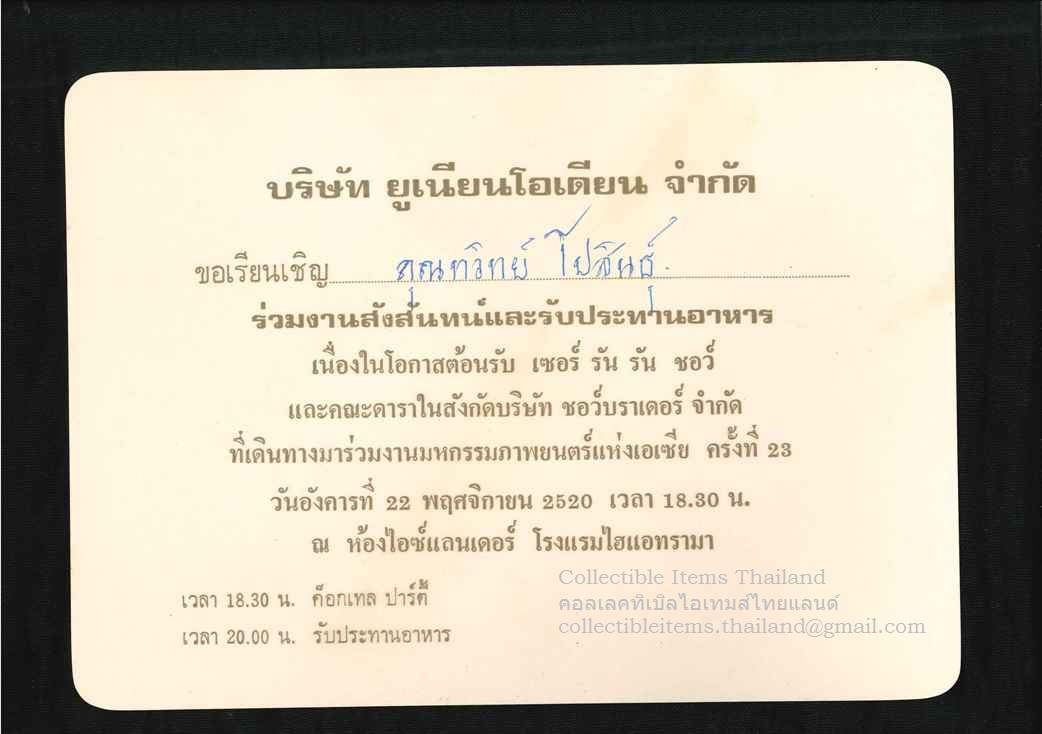 บัตรเชิญ รับประทานอาหารและสังสันทน์เนื่องในโอกาสบุคลากรของชอว์บราเดอร์มาร่วมมหกรรมภาพยนต์แห่งอาเซีย พศ2520