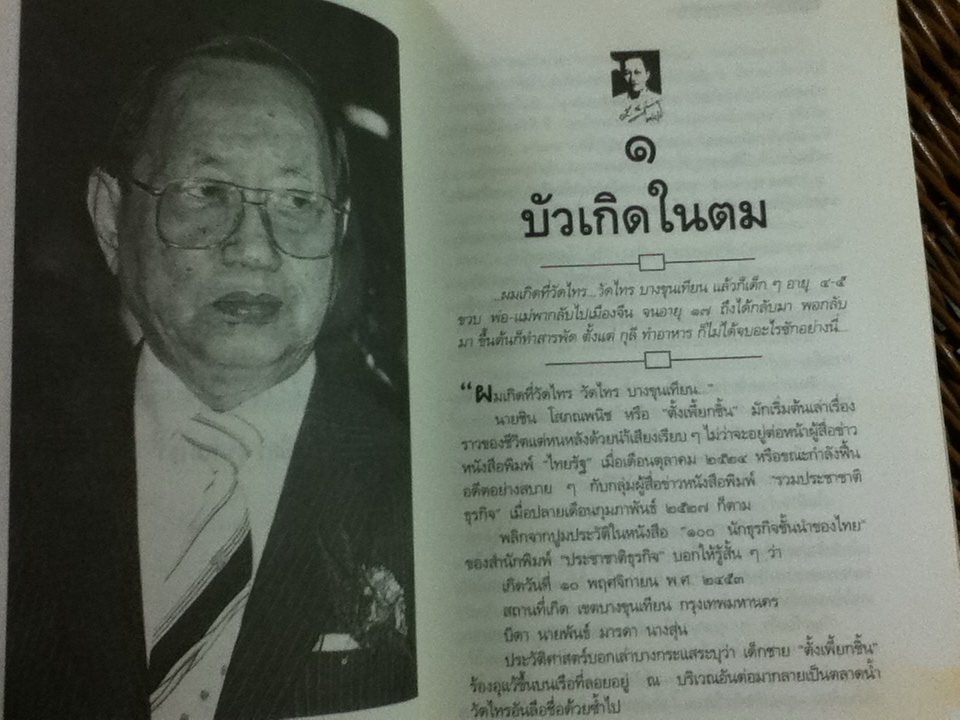 ธนราชันย์ ชิน โสภณพนิช/ เสถียร จันทิมาธร