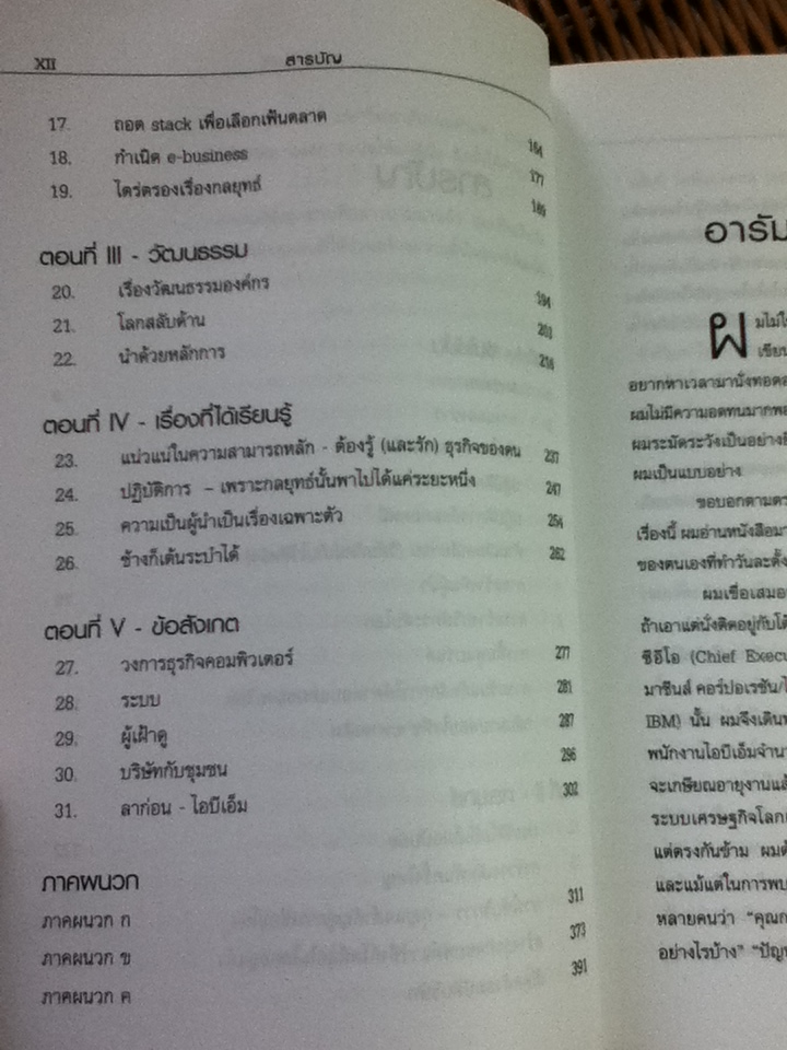 ใครว่าช้างเต้นระบำไม่ได้?/ หลุยส์ วี. เกิร์สตเนอร์ จูเนียร์/ ประภาศรี จุลภูมิพินิจ ผู้แปล