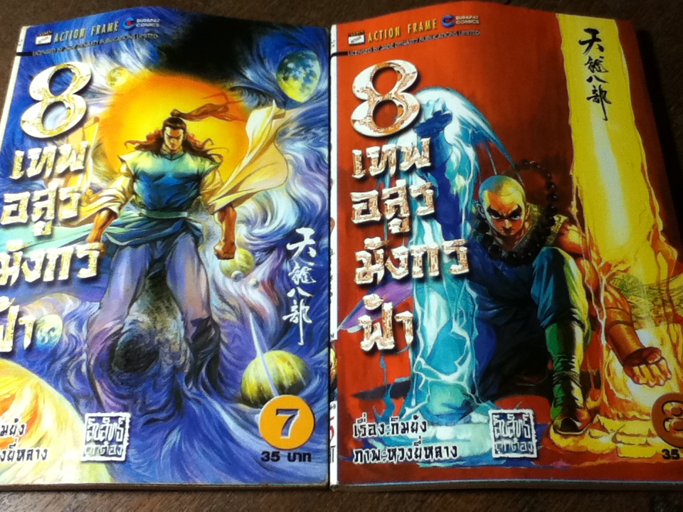 8 เทพอสูรมังกรฟ้า (17 เล่ม/จบ) / กิมย้ง/ นิภา ผู้พัฒน์ ผู้แปล