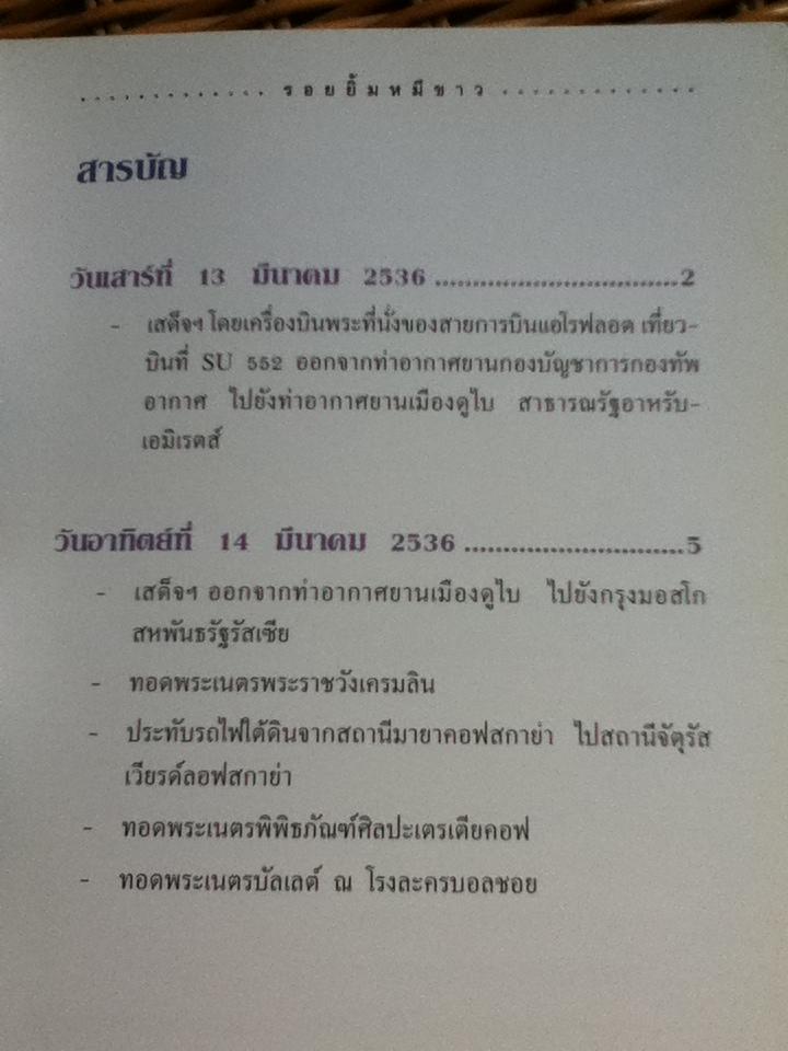 รอยยิ้มหมีขาว พระราชนิพนธ์ในสมเด็จพระเทพรัตนราชสุดาฯ สยามบรมราชกุมารี