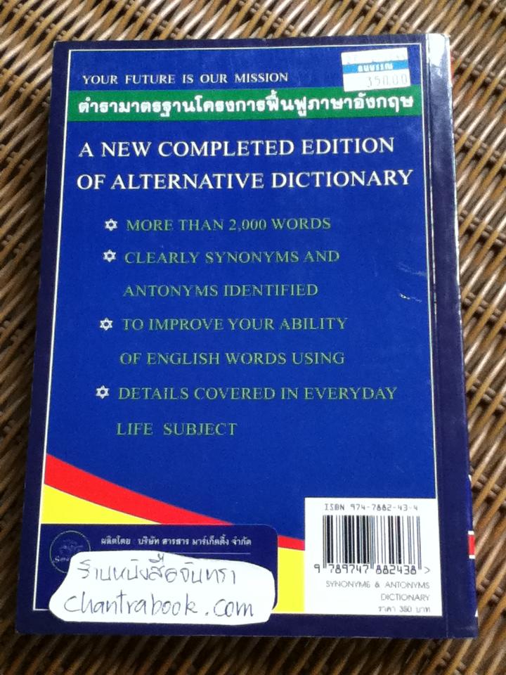 พจนานุกรมคำเหมือน & คำตรงข้าม