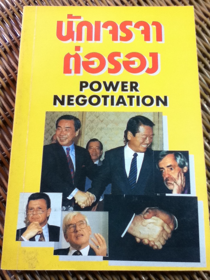 นักเจรจาต่อรอง