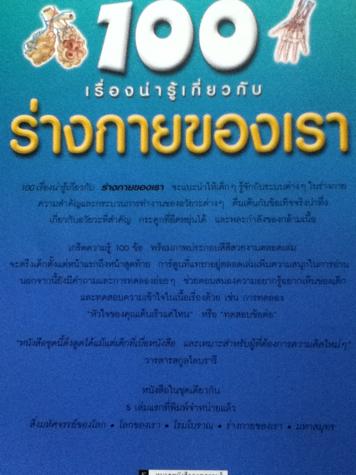 100 เรื่องน่ารู้เกี่ยวกับร่างกายของเรา