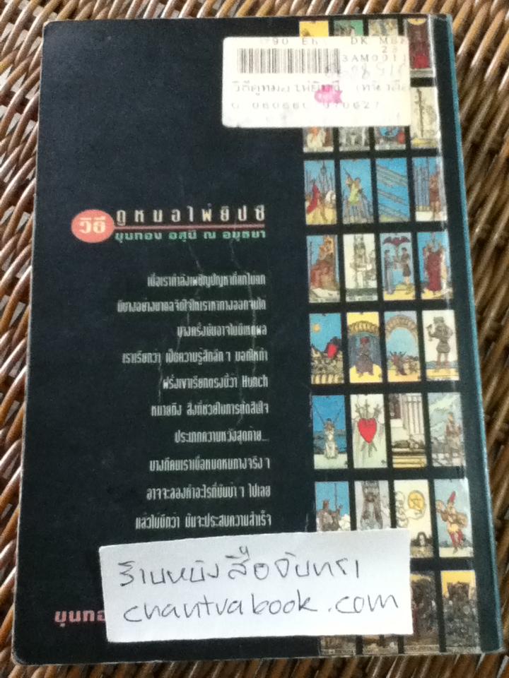 วิธีดูหมอไพ่ยิปซี/ ขุนทอง อสุนี ณ อยุธยา