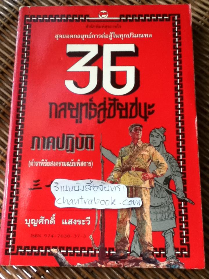 36 กลยุทธ์สู่ชัยชนะภาคปฏิบัติ(ตำราพิชัยสงครามฉบับพิสดาร)/ บุญศักดิ์ แสงระวี แปลและเรียบเรียง