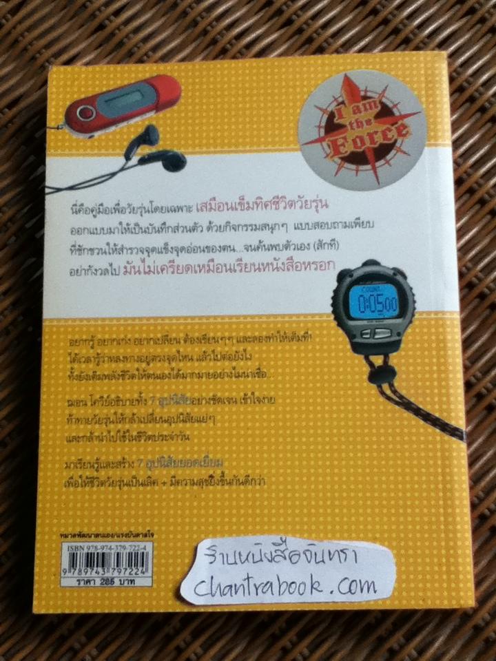 คู่มือ 7 อุปนิสัยให้วัยรุ่นเป็นเลิศ/ ฌอน โควีย์