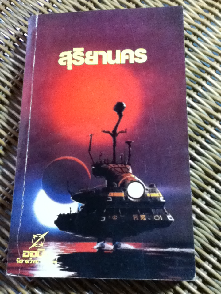 สุริยานคร/ ไอแซค อาซิมอฟ