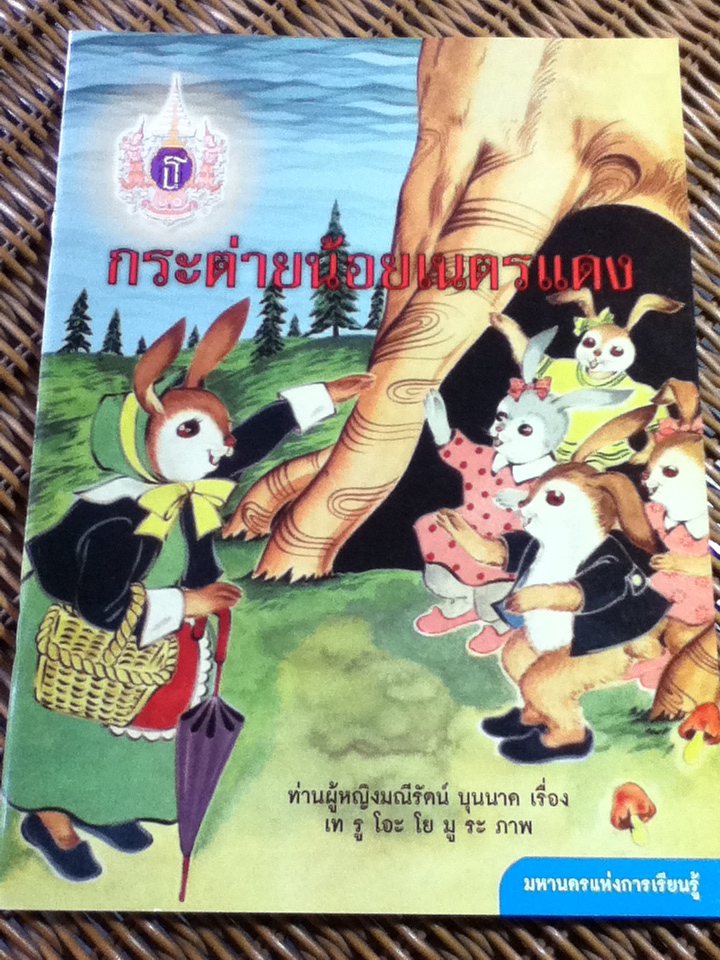 กระต่ายน้อยเนตรแดง/ ท่านผู้หญิงมณีรัตน์ บุนนาค