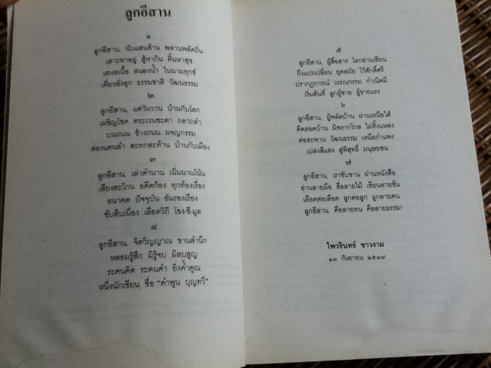 ลูกอีสาน ฉบับนักเรียน/ คำพูน บุญทวี