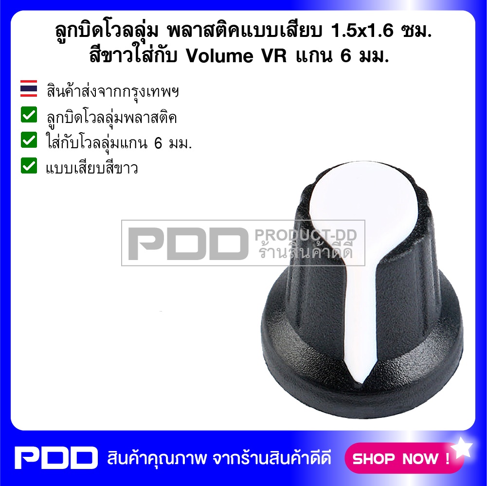 ลูกบิดโวลลุ่ม พลาสติคแบบเสียบ 1.5x1.6 ซม. สีขาวใส่กับ Volume VR แกน 6 มม.
