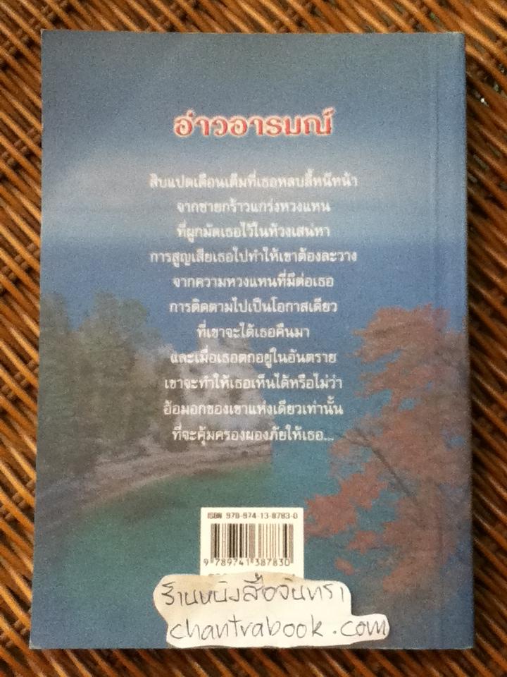 อ่าวอารมณ์/ ไอริส โจแฮนเซ่น