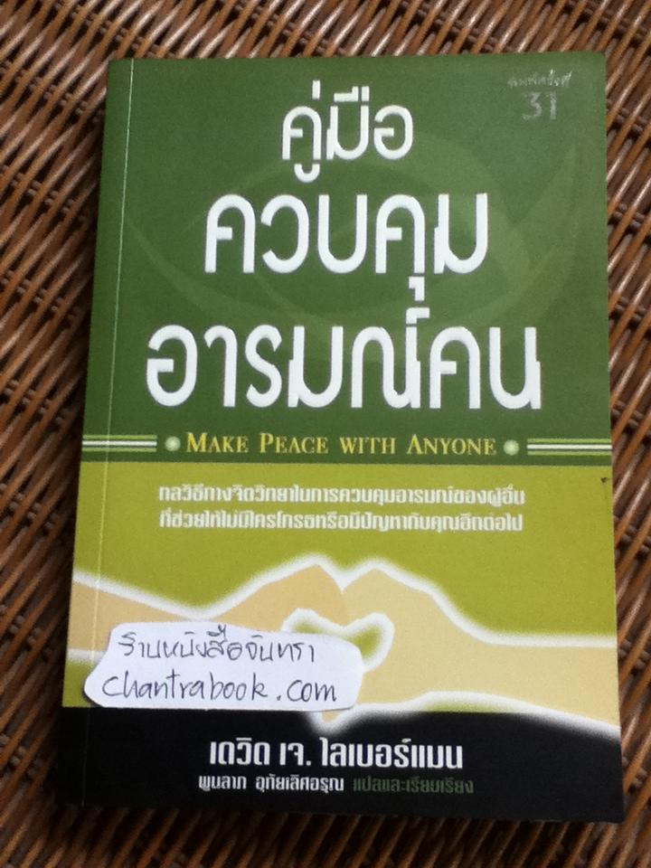 คู่มือควบคุมอารมณ์คน/ เดวิด เจ. ไลเบอร์แมน