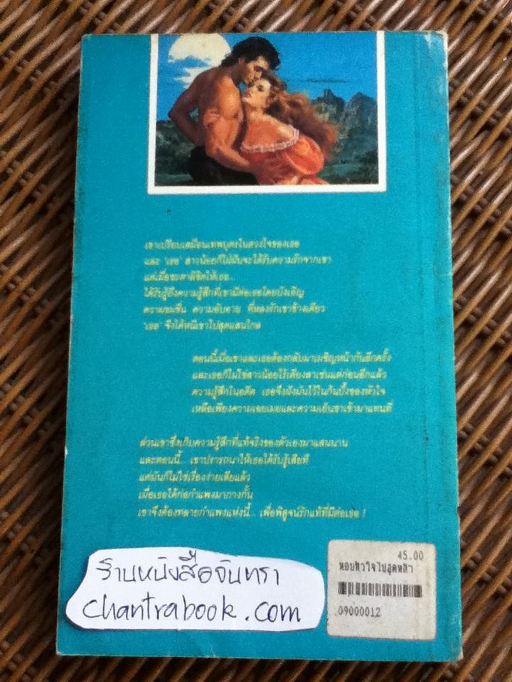 หอบหัวใจไปสุดหล้า/ เพ็นนี จอร์แดน