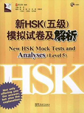 New HSK Mock Tests and Analyses (Level 5) + MP3 新HSK(5级)模拟试卷及解析(附MP3光盘1张)