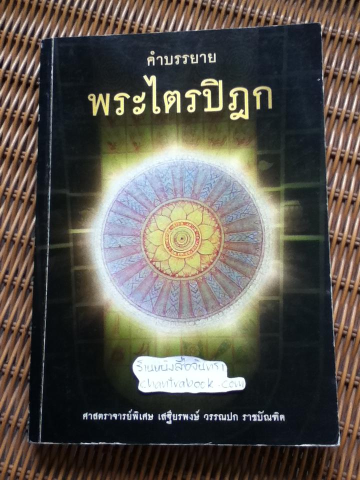 คำบรรยายพระไตรปิฎก/ ศจ.พิเศษ เสฐียรพงษ์ วรรณปก ราชบัณฑิต