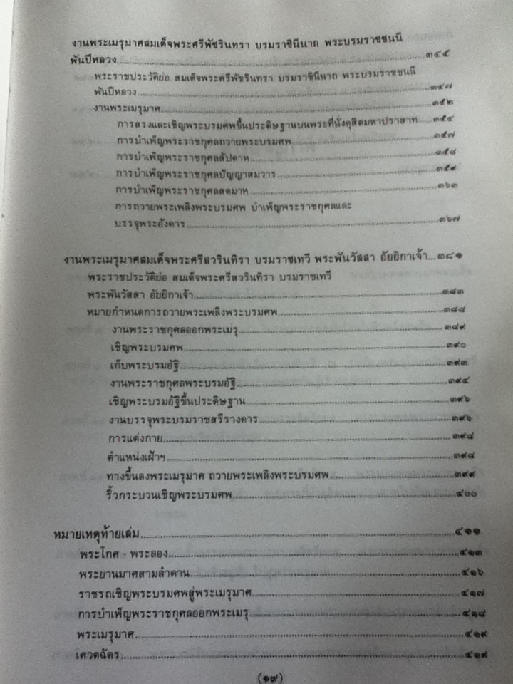 งานพระเมรุมาศ สมัยกรุงรัตนโกสินทร์ หนังสือที่ระลึกพระราชพิธีถวายพระเพลิงพระบรมศพ สมเด็จพระนางเจ้ารำไพพรรณี พระบรมราชินีในรัชกาลที่ 7