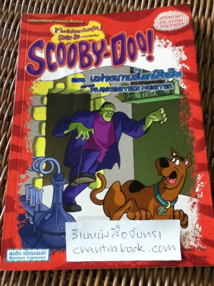 SCOOBY-DOO! ตอน แฟรงเกนสไตน์คืนชีพ 2 ภาษา ไทย-อังกฤษ/ James Gelsey