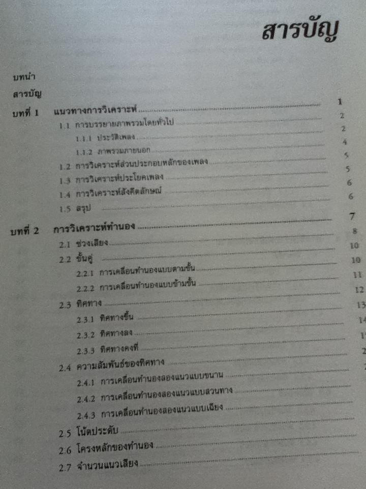 สังคีตลักษณ์และการวิเคราะห์/ ณัชชา โสคติยานุรักษ์