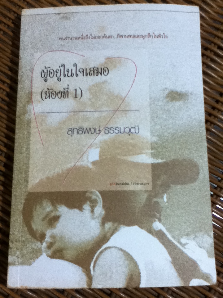 ผู้อยู่ในใจเสมอ (ห้องที่ 1)/ สุทธิพงษ์ ธรรมวุฒิ