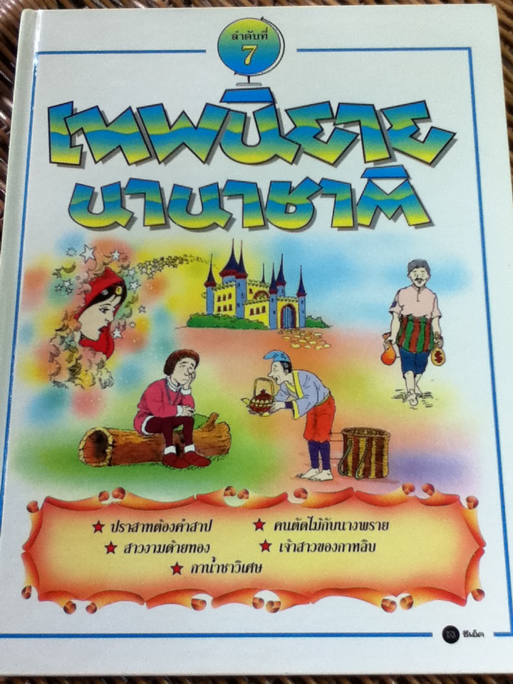 เทพนิยายนานาชาติ 6 เล่ม (ลำดับที่ 2, 3, 5-8)