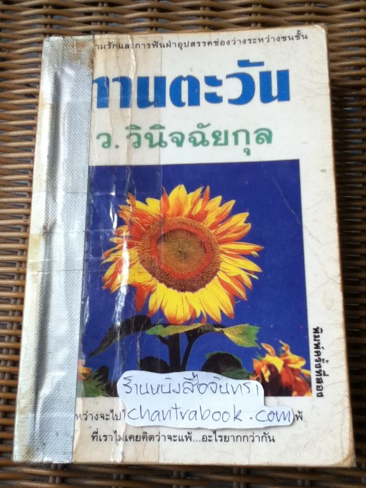 ทานตะวัน/ ว.วินิจฉัยกุล