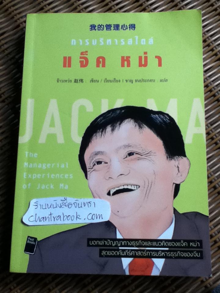 การบริหารสไตล์ แจ็ค หม่า/ จ้าวเหว่ย