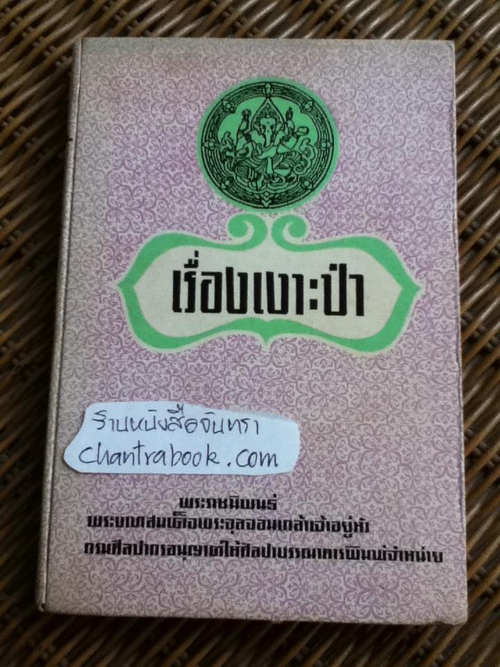 บทละคอนเรื่องเงาะป่า/ พระบาทสมเด็จพระจุลจอมเกล้าเจ้าอยู่หัว