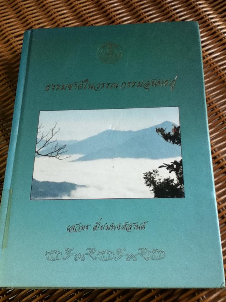 ธรรมชาติในวรรณกรรมสุนทรภู่/ เสวตร เปี่ยมพงศ์สานต์