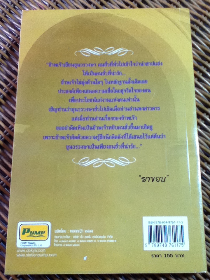 รักหลังราชบัลลังก์ และสนมพระจอมเกล้า/ ยาขอบ