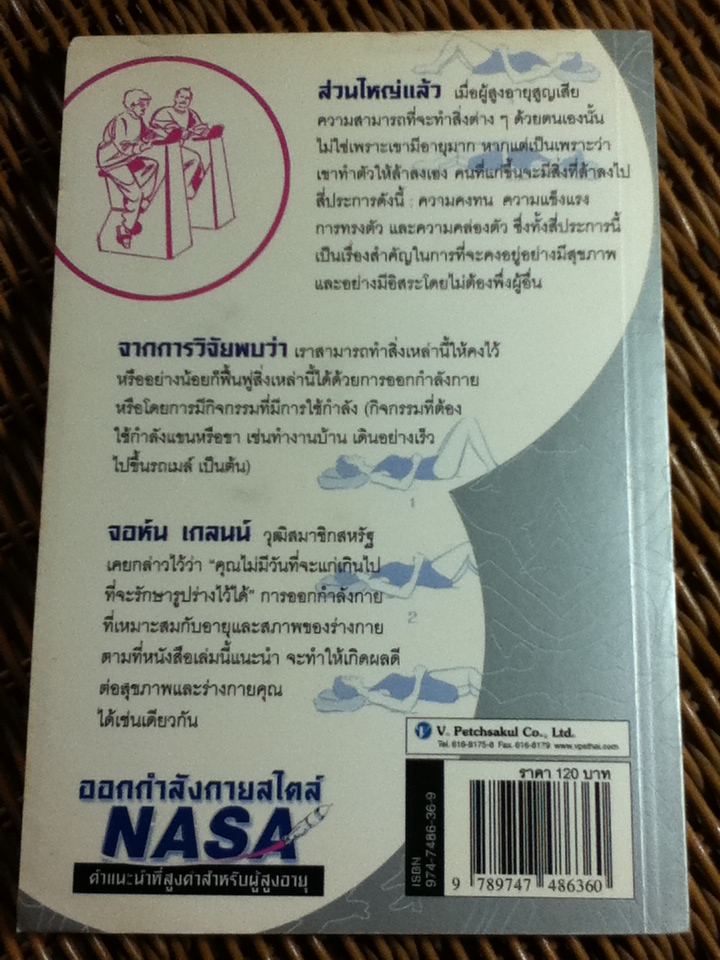 ออกกำลังกายสไตล์ NASA