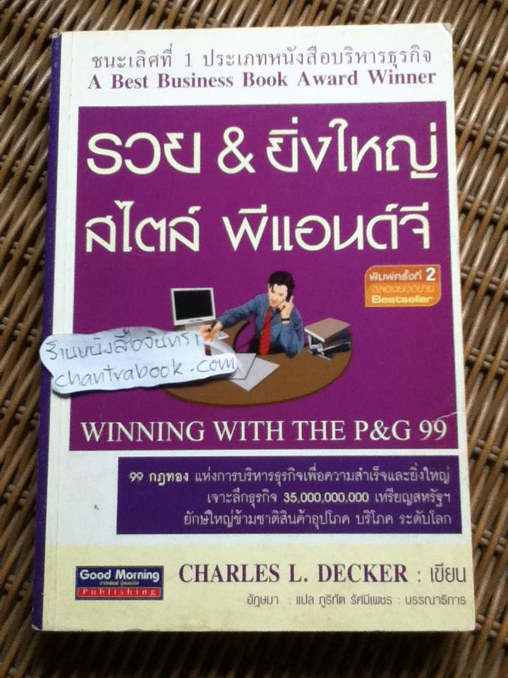 รวยและยิ่งใหญ่สไตล์ พีแอนด์จี/ ชาร์ลส์ แอล. เด็คเกอร์