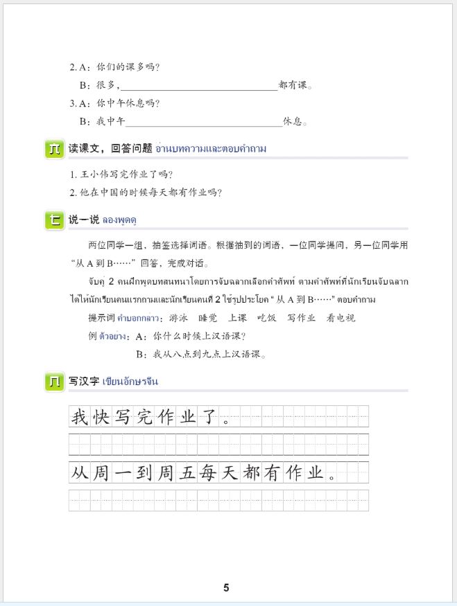 แบบเรียนภาษาจีนวันละนิด เล่ม 6 + MPR 天天汉语——泰国中学汉语课本 6 +MPR Everyday Chinese—Chinese Course Book for Middle Schools in Thailand 6+MPR