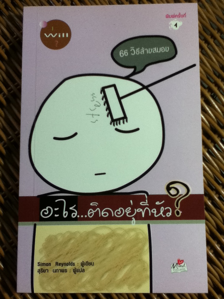 อะไร...ติดอยู่ที่หัว?