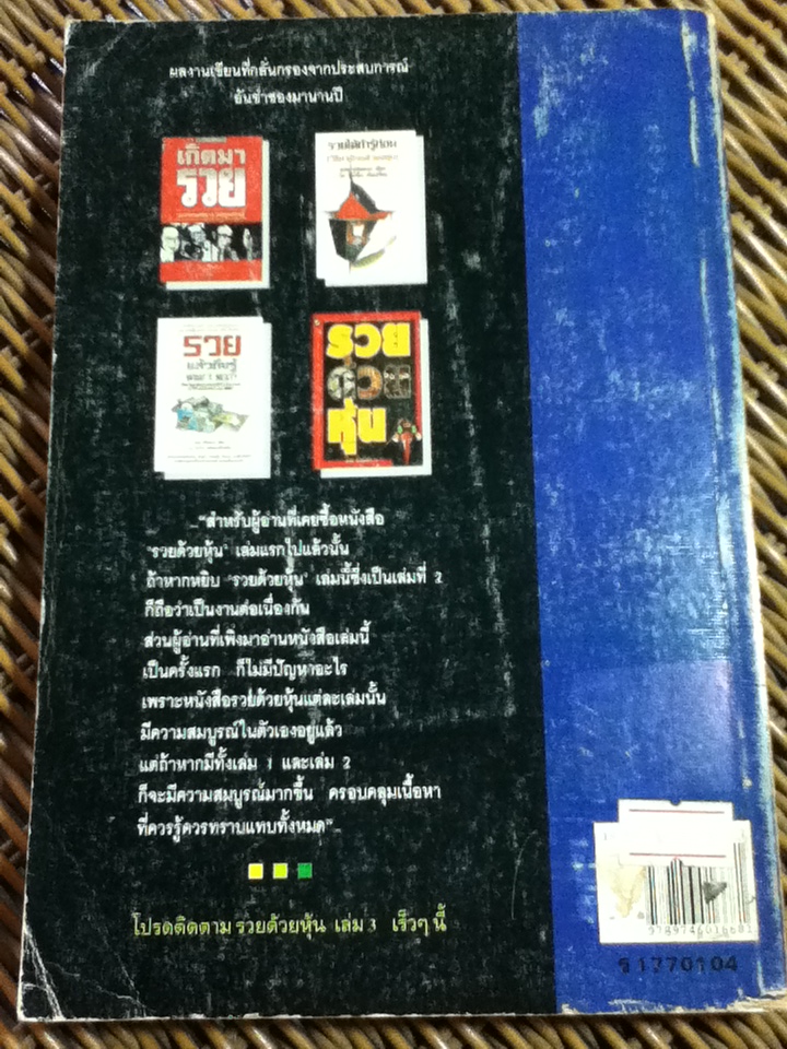 รวยด้วยหุ้น เล่ม 2/ วีระ ธีรภัทร