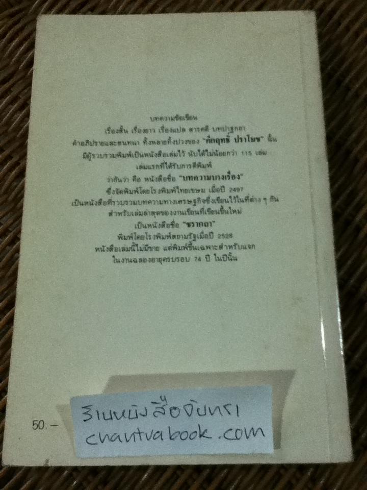 ฝรั่งศักดินา/ ม.ร.ว.คึกฤทธิ์ ปราโมช