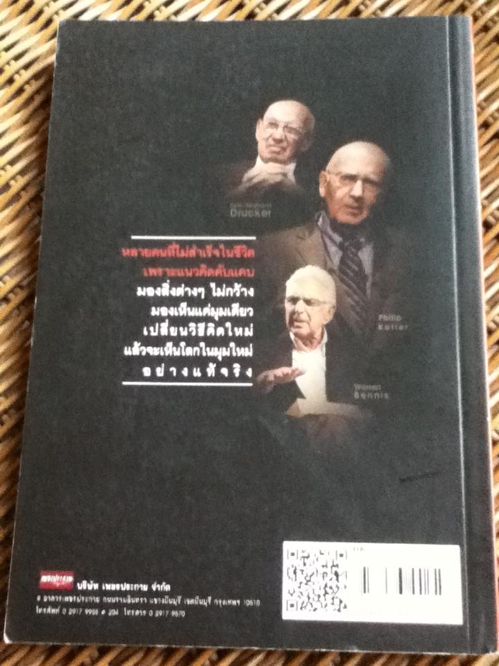คิดแบบ 3 ผู้นำธุรกิจ/ ถนอมศักดิ์ จิรายุสวัสดิ์